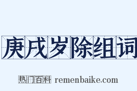 庚戌岁除组词是什么意思的图片